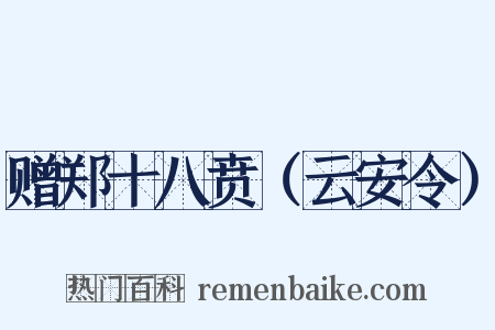赠郑十八贲（云安令）是什么意思的图片